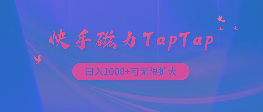 (9964期)快手磁力TapTap暴利玩法-川融创客