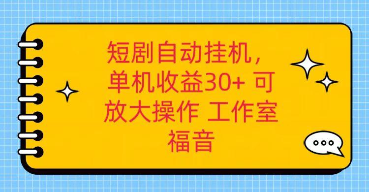 红果短剧自动挂机，单机日收益30+，可矩阵操作，附带(破解软件)+养机全流程-川融创客