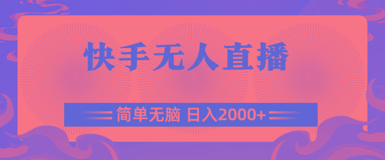 快手无人直播，简单无脑，日入2000+-川融创客