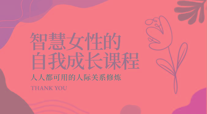 智慧女性的自我成长课程 人人都可用的人际关系修炼(22节课程)-川融创客
