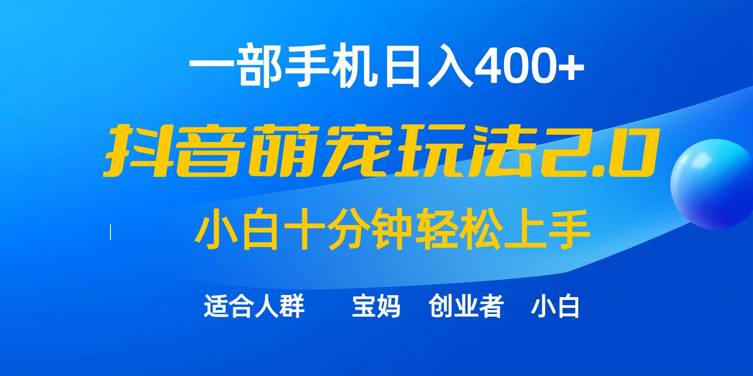 (9540期)一部手机日入400+，抖音萌宠视频玩法2.0，小白十分钟轻松上手(教程+素材)-川融创客