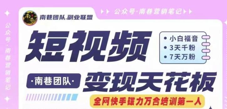 短视频变现天花板快手磁力万合掘金,3天千粉,7天万粉,独家过原创搬运技术,一刀不剪-川融创客