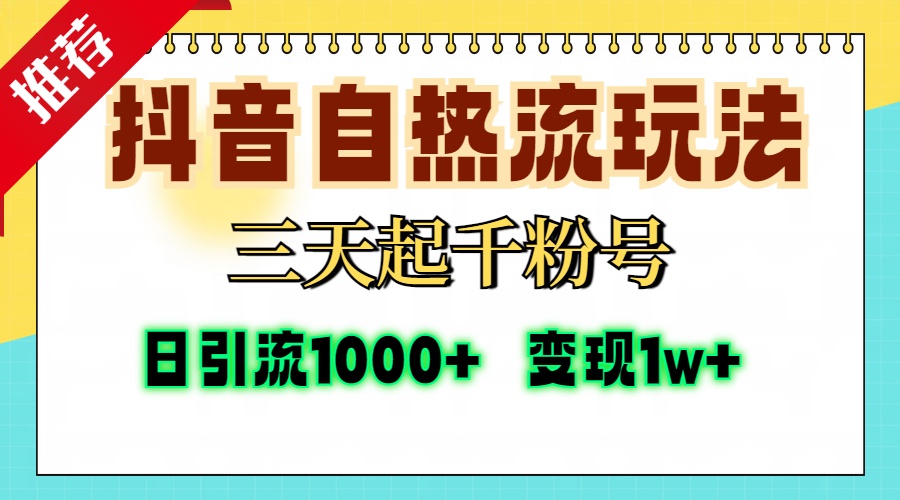 抖音自热流打法，三天起千粉号，单视频十万播放量，日引精准粉1000+，...-川融创客