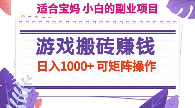 游戏搬砖赚钱副业项目，日入1000+ 可矩阵操作-川融创客