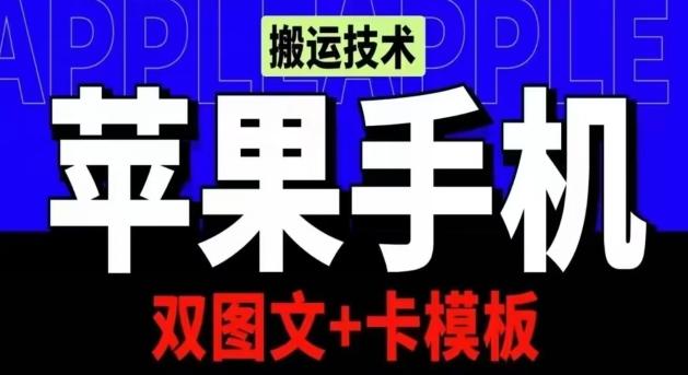抖音苹果手机搬运技术：双图文+卡模板，会员实测千万播放【揭秘】-川融创客