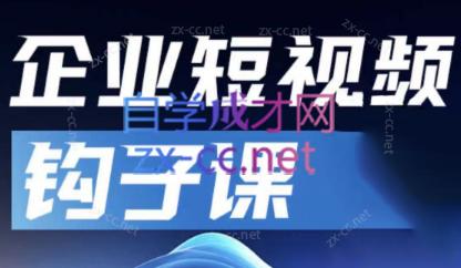 中神通·企业短视频钩子课-川融创客