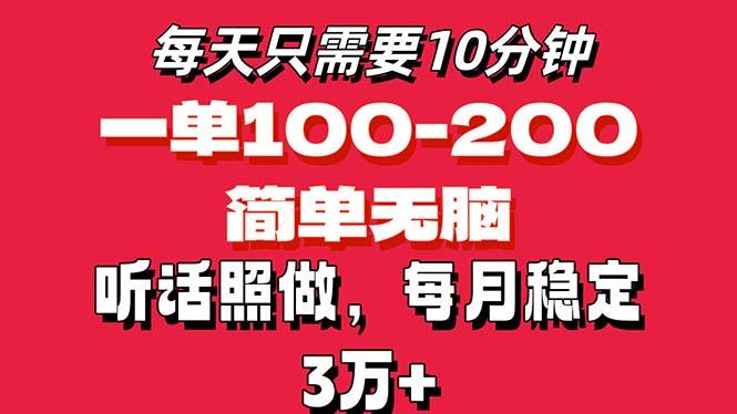 每天10分钟，一单100-200块钱，简单无脑操作，可批量放大操作月入3万+！-川融创客
