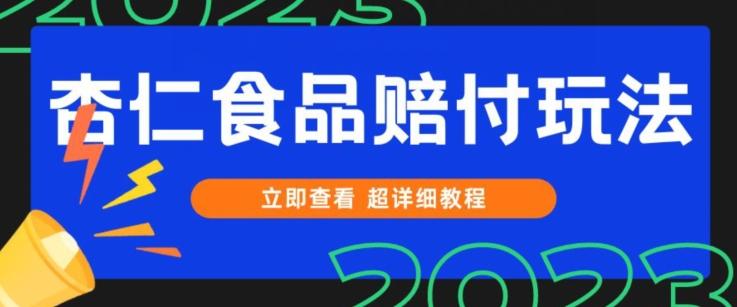 打假维权杏仁食品赔付玩法，小白当天上手，一天日入1000+（仅揭秘）-川融创客
