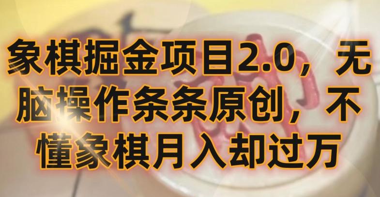 象棋掘金项目2.0，无脑操作条条原创，不懂象棋月入却过万【揭秘】-川融创客