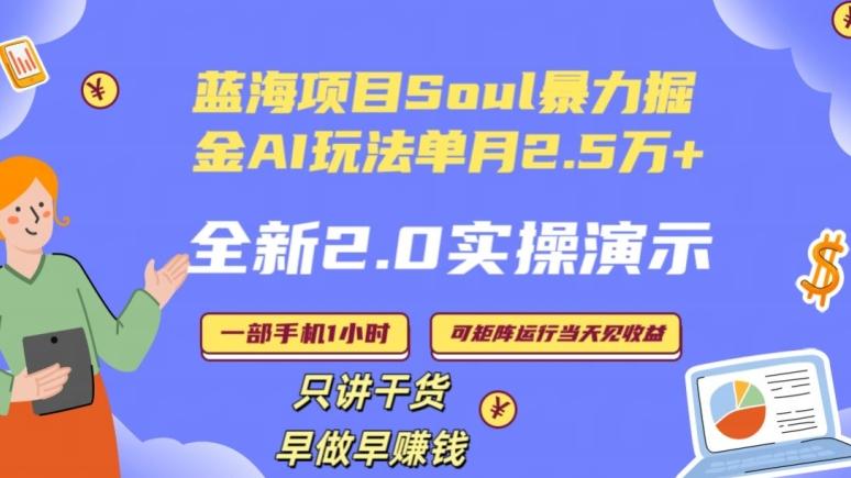 Soul怎么做到单月变现25000+全新2.0AI掘金玩法全程实操演示小白好上手【揭秘】-川融创客