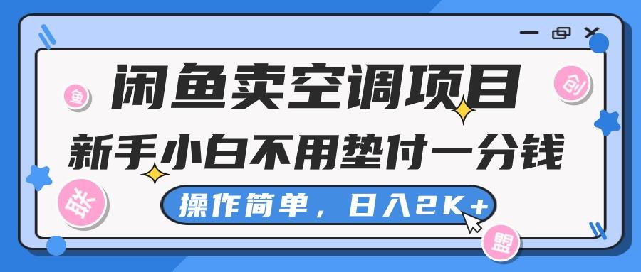 闲鱼卖空调项目，新手小白一分钱都不用垫付，操作极其简单，日入2K+-川融创客