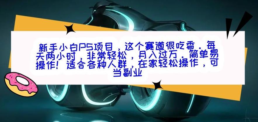 新手小白PS项目，轻轻松松月入过万-川融创客