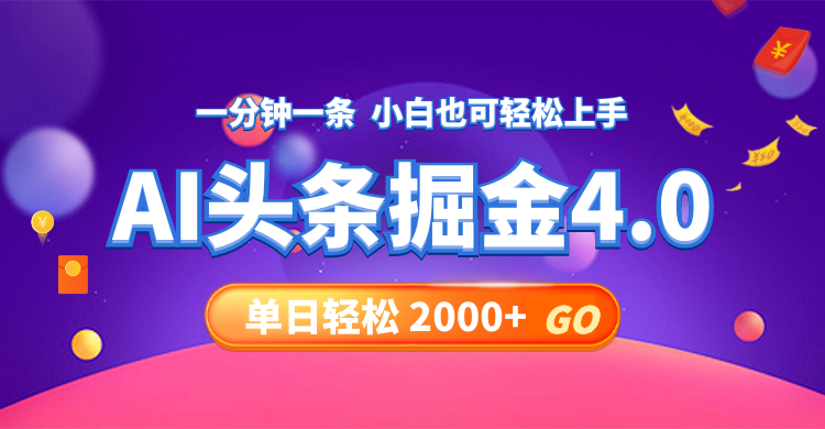 今日头条AI掘金4.0，30秒一篇文章，轻松日入2000+-川融创客