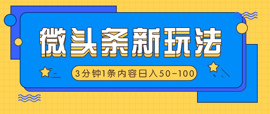 微头条新玩法，利用AI仿抄抖音热点，3分钟1条内容，日入50-100+-川融创客
