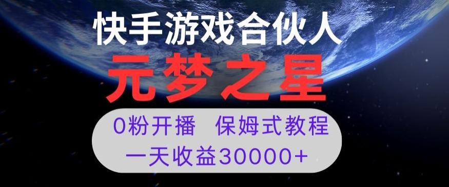 新风口项目，元梦之星游戏直播，0粉开播，一天收益30000+【揭秘】-川融创客