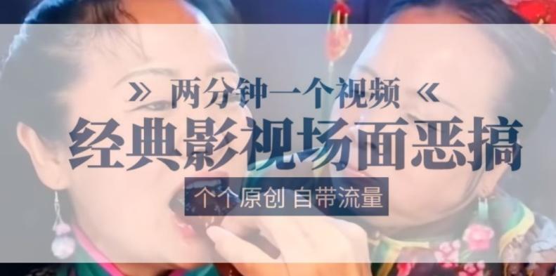 两分钟一个视频， 经典影视场面恶搞 ，个个原创还自带流量-川融创客
