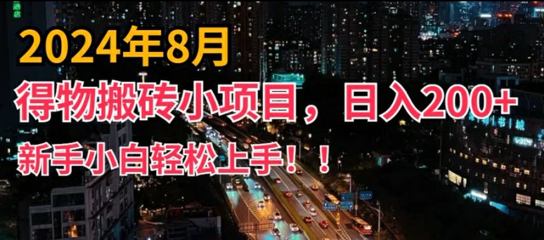 2024年平台新玩法，小白易上手，得物短视频搬运，有手就行，副业日入200+【揭秘】-川融创客
