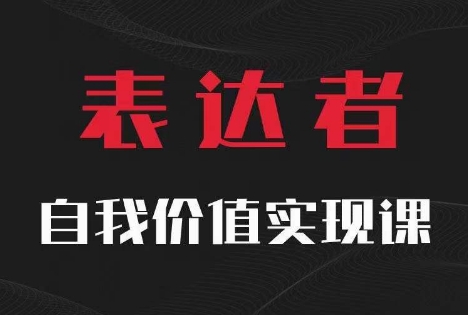 【表达者】自我价值实现课，思辨盛宴极致表达-川融创客