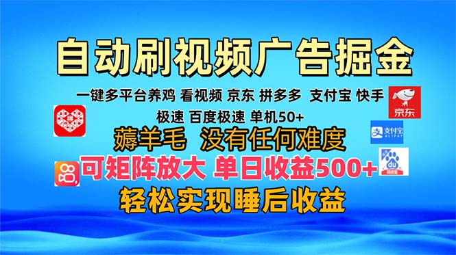 多平台 自动看视频 广告掘金，当天变现，收益300+，可矩阵放大操作-川融创客