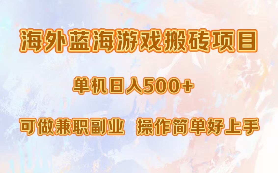 海外蓝海游戏搬砖项目，单机日入500+，可做兼职副业，小白闭眼入。-川融创客