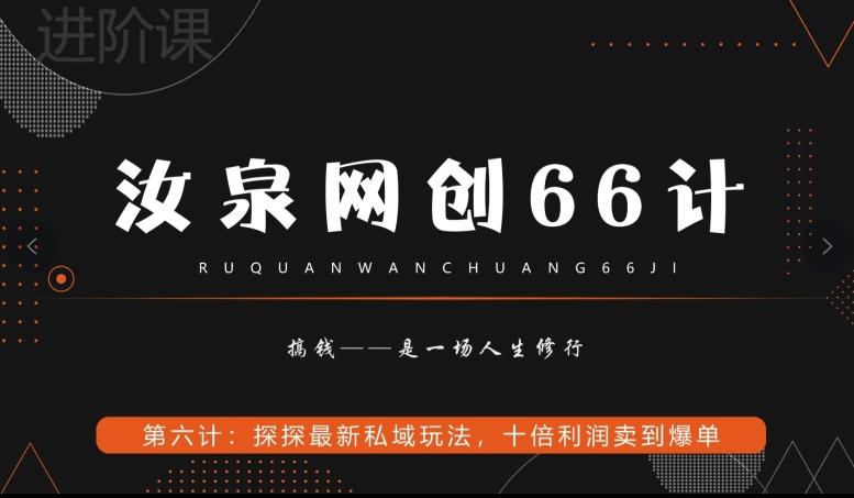 汝泉网创66计之第6计：探探最新私域玩法，十倍利润卖到爆单-川融创客