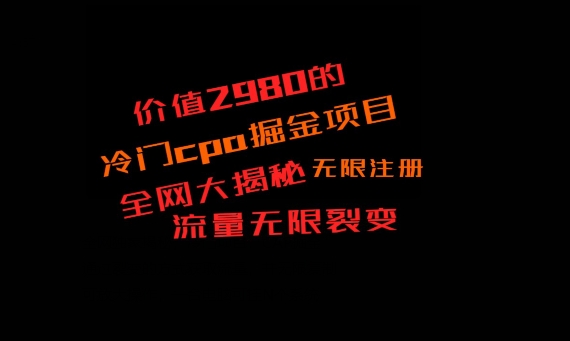 价值2980的CPA掘金项目大揭秘，号称当天收益200+，不见收益包赔双倍-川融创客