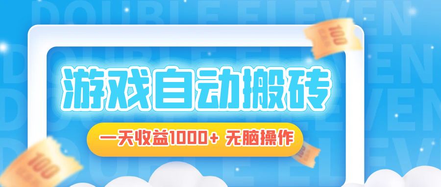 电脑游戏自动搬砖，一天收益1000+ 无脑操作-川融创客