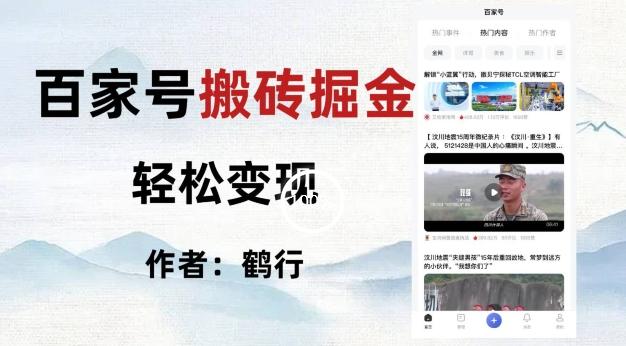 百家号掘金项目玩法，无脑搬运可批量操作，单日收益500+-川融创客