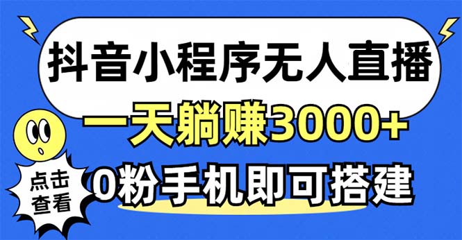 抖音小程序无人直播，一天躺赚3000+，0粉手机可搭建，不违规不限流，小…-川融创客