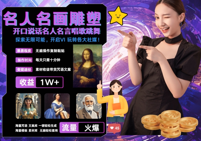 世界名画名人名言超强反转唱歌跳舞说话 吸睛火爆流量爆炸 每天三分钟 轻松月入破W-川融创客