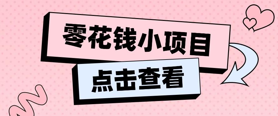 2024兼职副业零花钱小项目，单日50-100新手小白轻松上手(内含详细教程)-川融创客