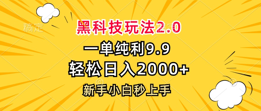 黑科技玩法2.0，一单9.9，轻松日入2000+，新手小白秒上手-川融创客