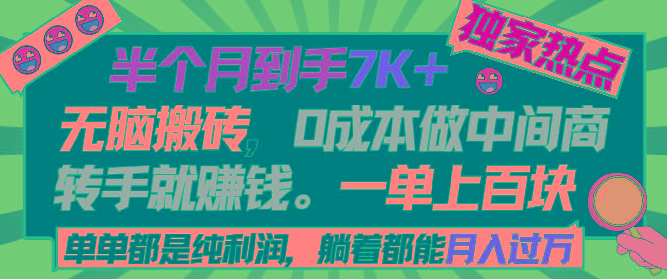 半个月收益7K+，无脑搬砖，0成本做中间商，转手就赚钱，一单上百块，单...-川融创客
