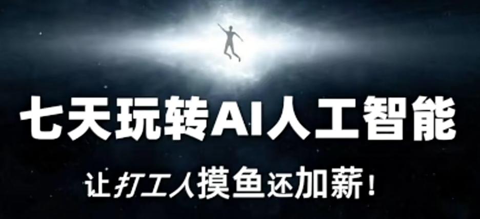 七天玩转AI人工智能，让打工人摸鱼还加薪！-川融创客