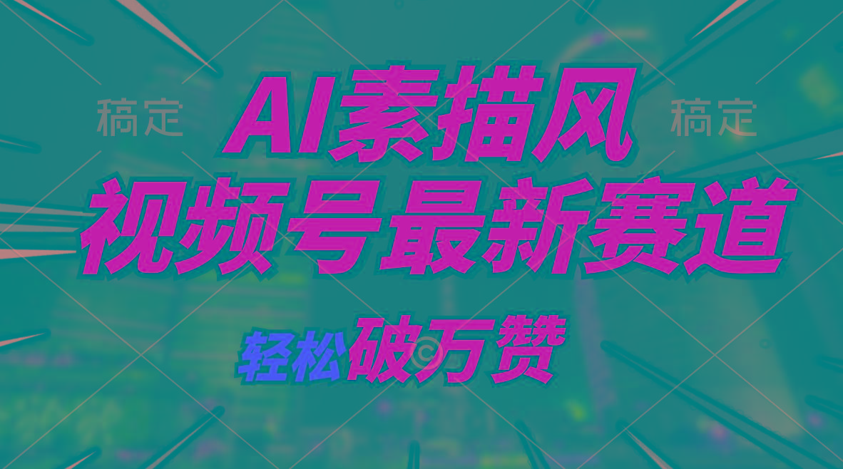 AI素描风育儿赛道，轻松破万赞，多渠道变现，日入1000+-川融创客