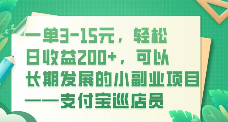 一单3-15元，轻松日收益200+，可以长期发展的小副业项目——支付宝巡店员-川融创客