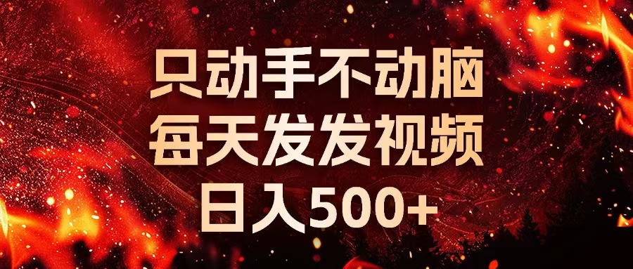 种草平台发短视频，只动手不动脑，每天发发视频，日入500+-川融创客