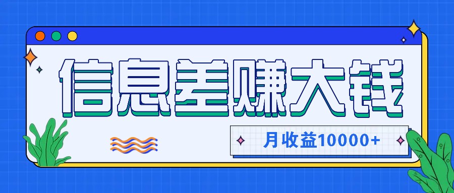 利用信息差赚钱，零成本零门槛专门赚懒人的钱，月收益10000+-川融创客
