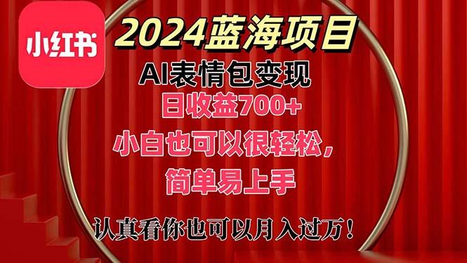 上架1小时收益直接700+，2024最新蓝海AI表情包变现项目，小白也可直接…-川融创客