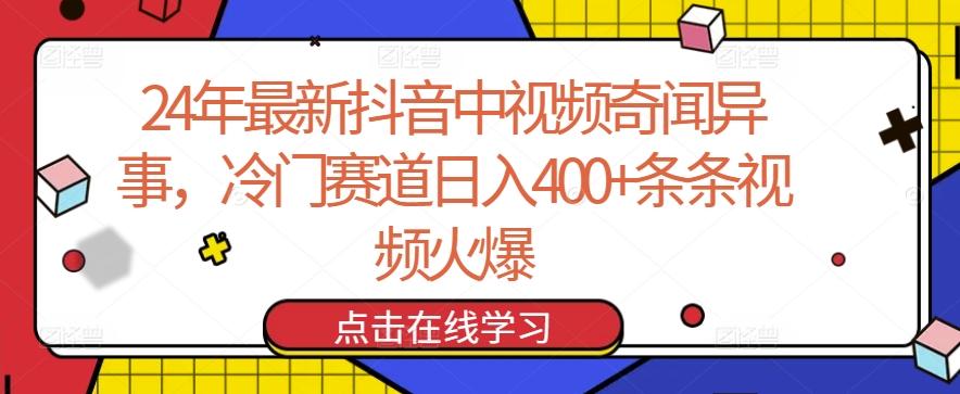24年最新抖音中视频奇闻异事，冷门赛道日入400+条条视频火爆【揭秘】-川融创客