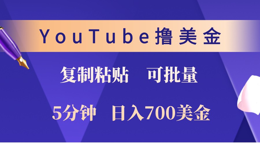 YouTube复制粘贴撸美金，5分钟熟练，1天收入700美金！收入无上限，可批量！-川融创客