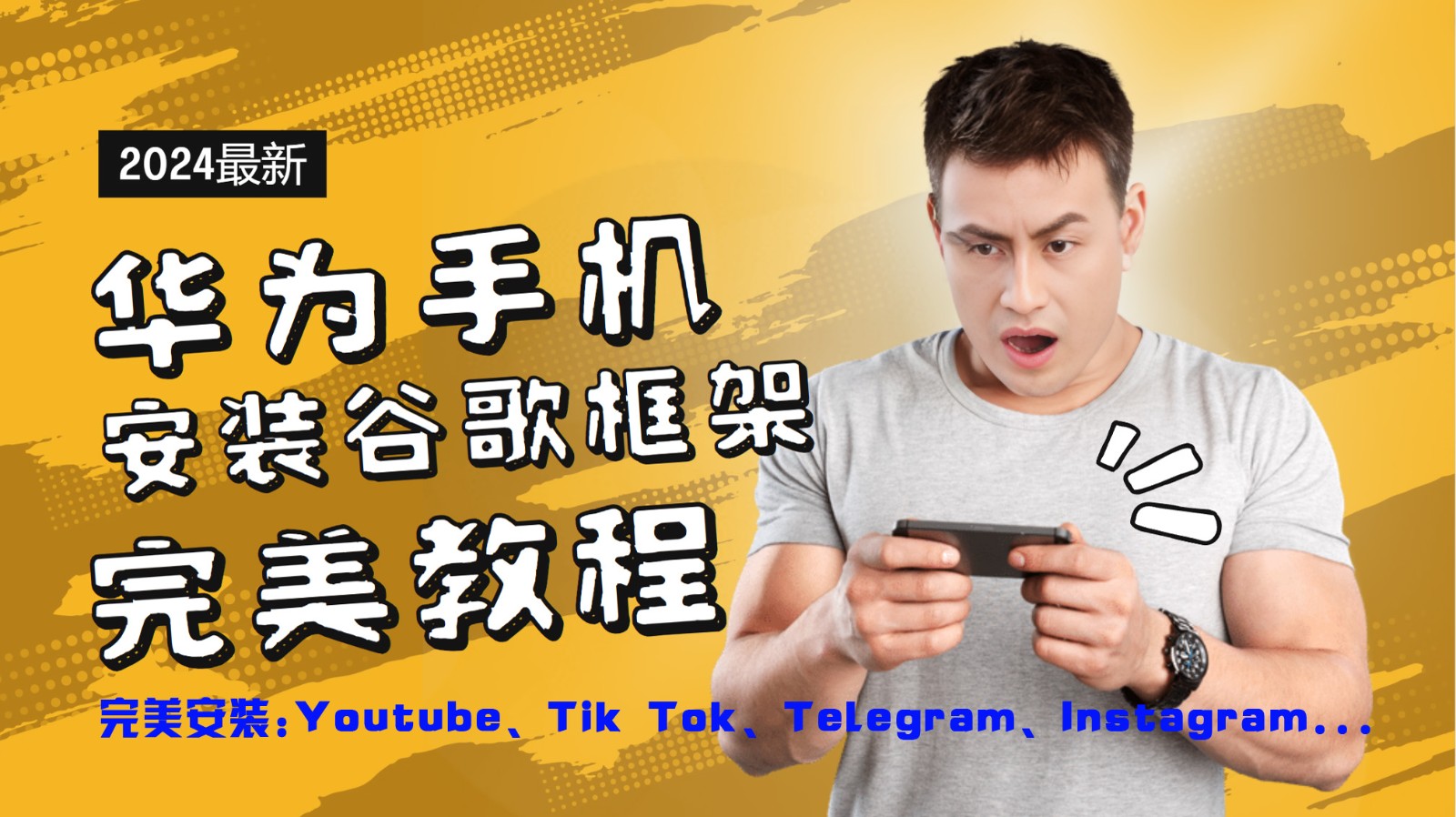 华为手机安装谷歌框架完美教程，开启你的Tiktok，油管，Tg，Instagra之路-川融创客