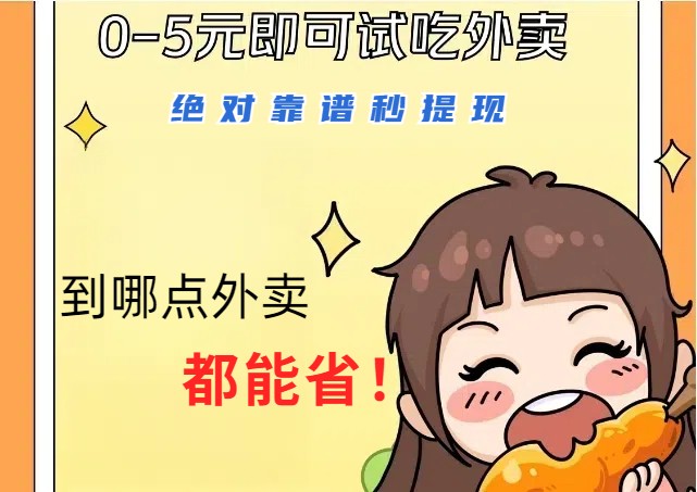 1~5元就可以吃一顿外卖，绝对靠谱秒提现，能省点钱就是点 省即赚-川融创客