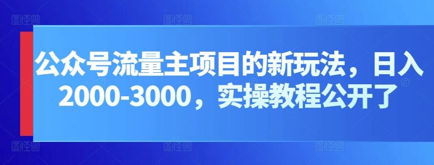 公众号流量主项目的新玩法，日入2000-3000，实操教程公开了-川融创客
