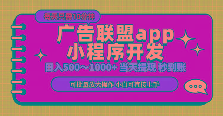 小程序开发 广告赚钱 日入500~1000+ 小白轻松上手！-川融创客