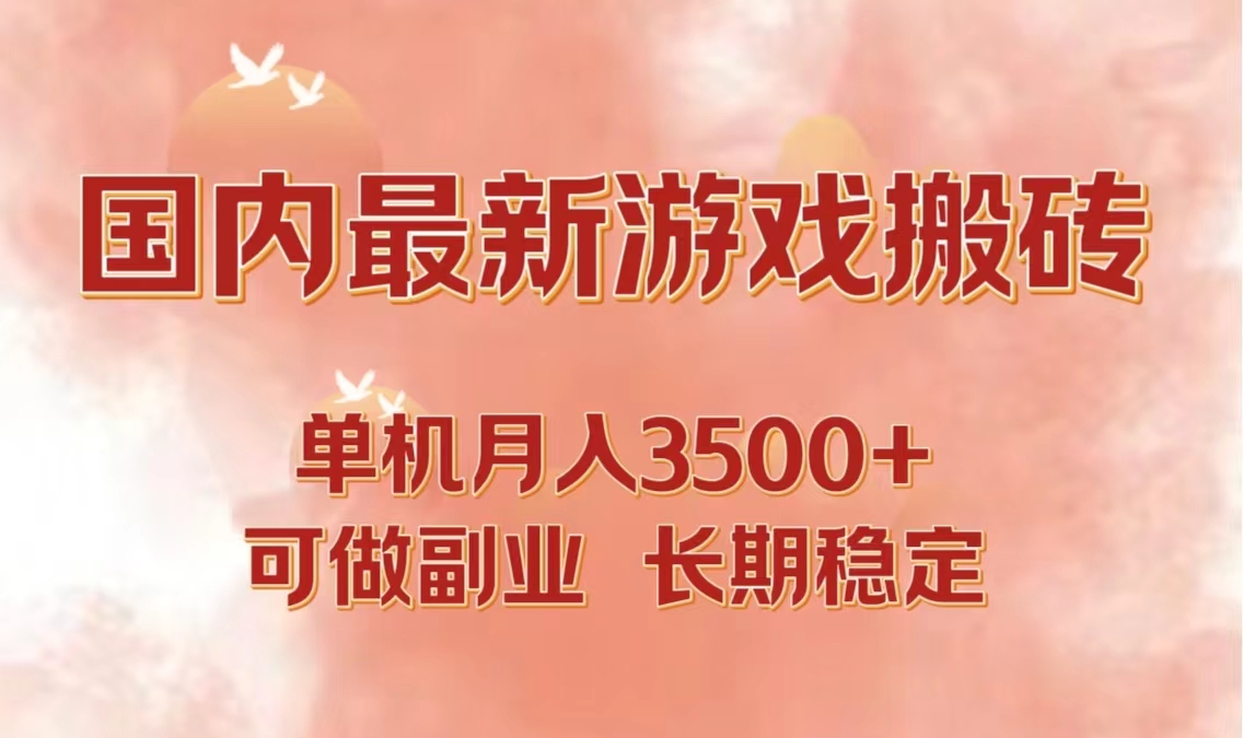 国内最新游戏打金搬砖，单机月入3500+可做副业 长期稳定-川融创客
