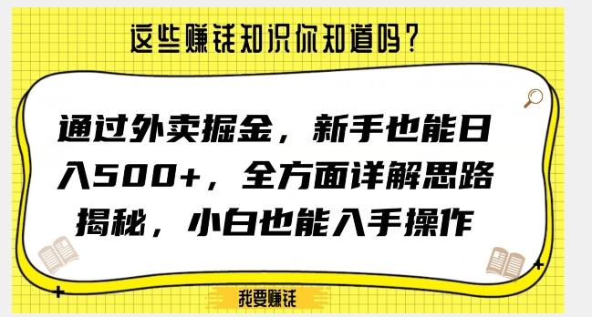 通过外卖掘金，新手也能日入500+，全方面详解思路揭秘，小白也能上手操作【揭秘】-川融创客