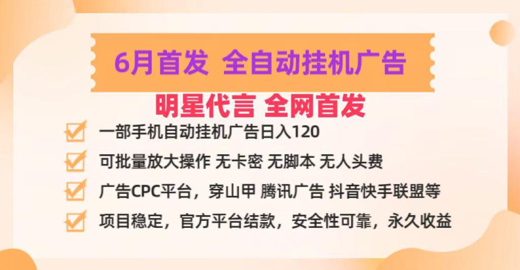 明星代言掌中宝广告联盟CPC项目，6月首发全自动挂机广告掘金，一部手机日赚100+-川融创客