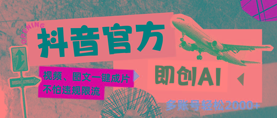 抖音官方即创AI一键图文带货不怕违规限流日入2000+-川融创客