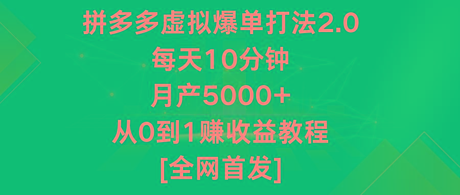 拼多多虚拟爆单打法2.0，每天10分钟，月产5000+，从0到1赚收益教程-川融创客